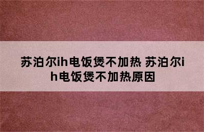 苏泊尔ih电饭煲不加热 苏泊尔ih电饭煲不加热原因